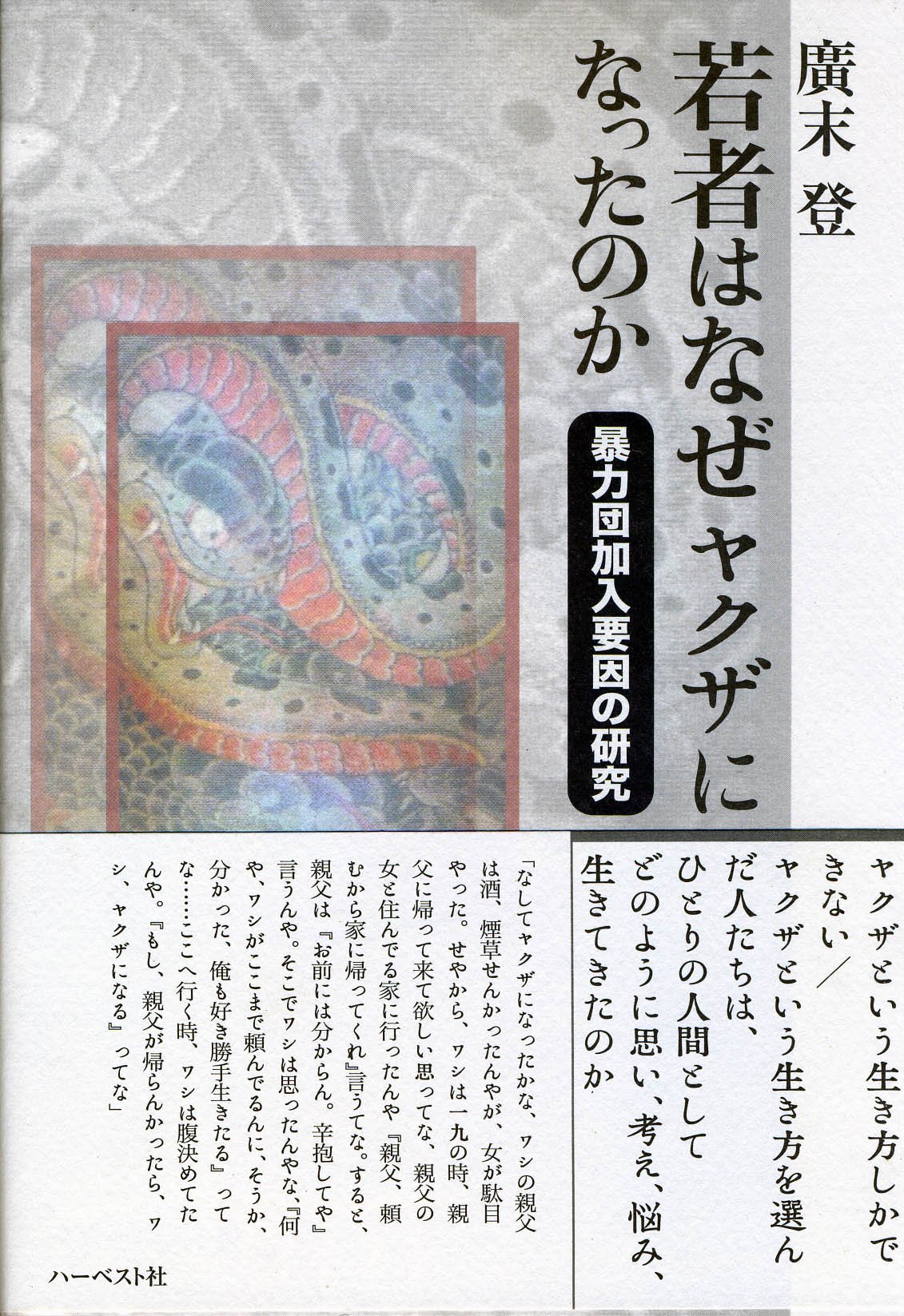 若者はなぜヤクザになったのか—暴力団加入要因の研究 | 廣末登 |本